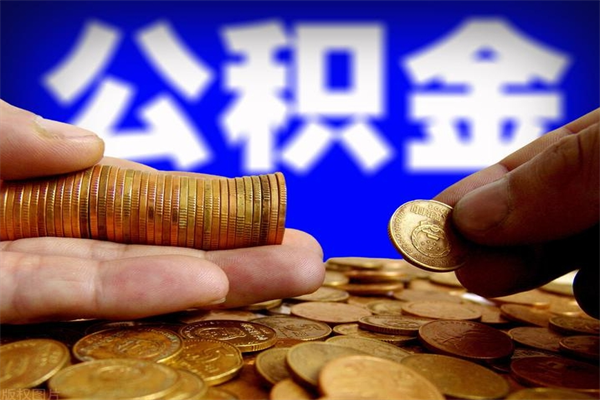 滕州公积金能直接取现金吗（公积金能不能直接取）