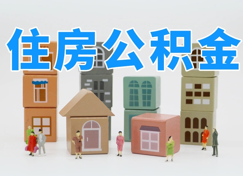 滕州公积金小额代办提取（公积金提取代办费用）